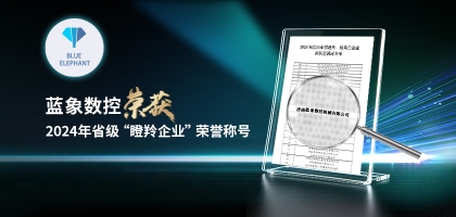 輕舟已過(guò)萬(wàn)重山，藍(lán)象數(shù)控榮獲2024年度省“瞪羚企業(yè)”榮譽(yù)