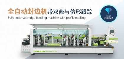 全自動(dòng)數(shù)控封邊機(jī)有哪幾種類型？如何選擇？