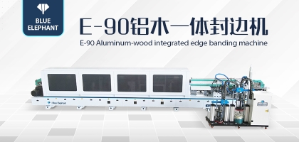 鋁木一體封邊機——一機兩用，省時省力！